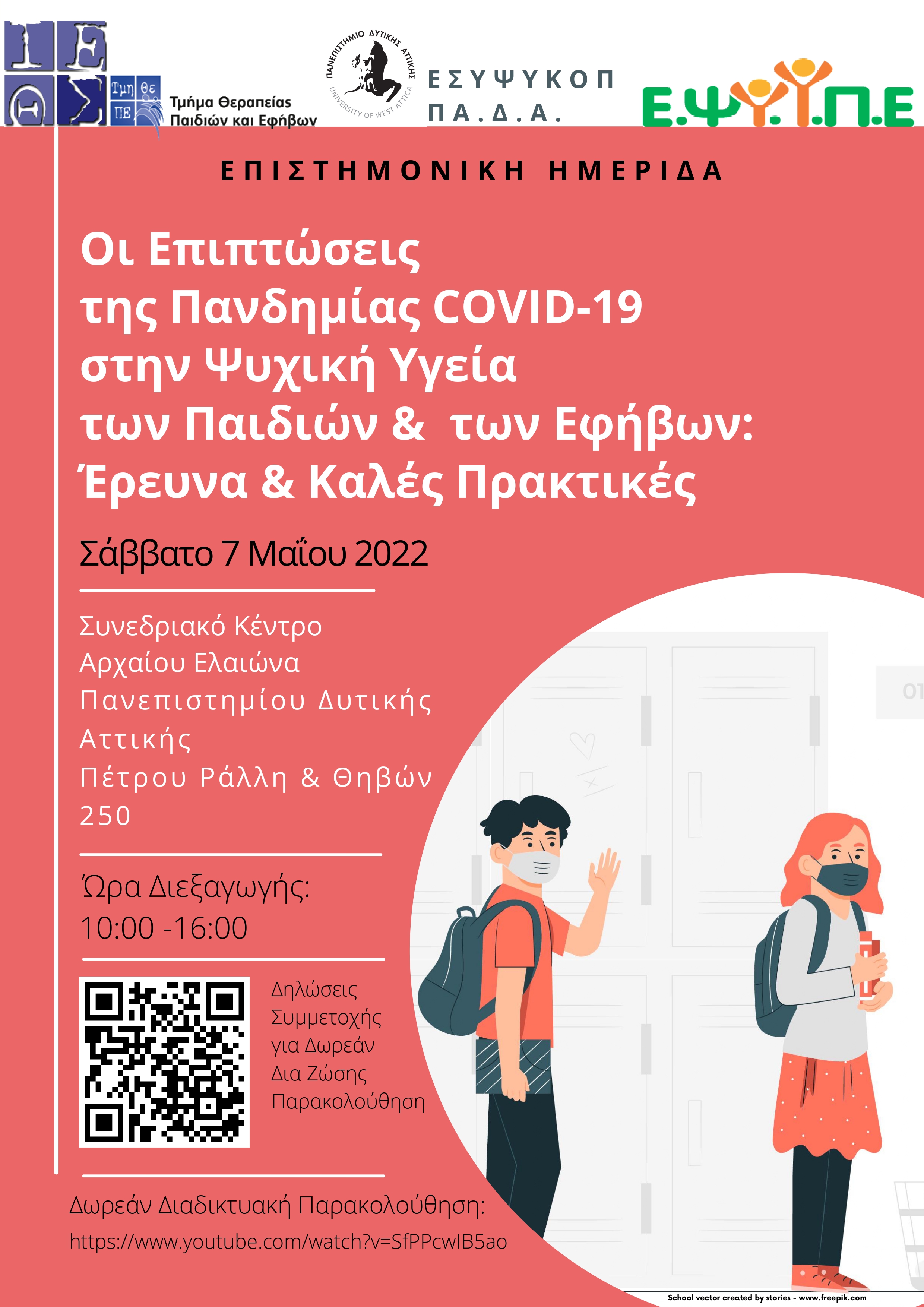 Επιστημονική ημερίδα "Οι Επιπτώσεις της Πανδημίας COVID-19 στην Ψυχική Υγεία των Παιδιών & των Εφήβων: Έρευνα & Καλές Πρακτικές"_